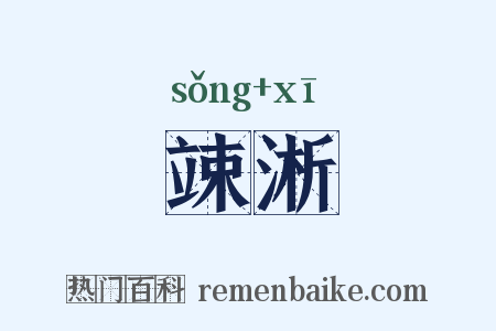 竦淅是什么意思的图片